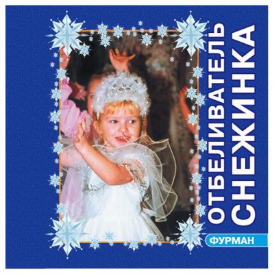 Отбеливатель для белья Furman Снежинка Отбеливатель для белья Furman Снежинка идеальный помощник в борьбе с пятнами